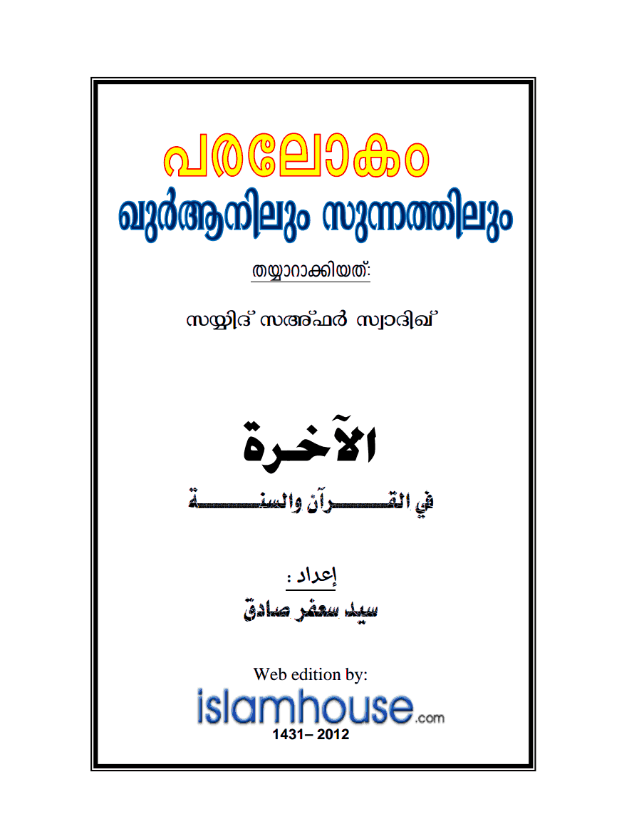 പരലോകം ഖുര്‍ആനിലും സുന്നത്തിലും